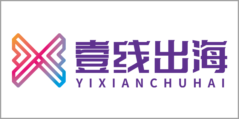 壹线出海