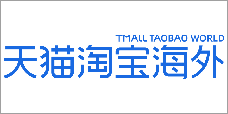 天猫淘宝海外